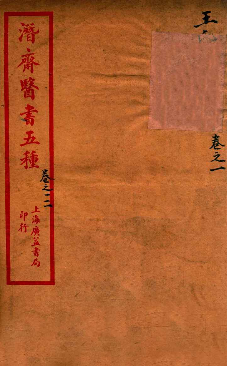潜斋医书五种  王氏医案  卷1-2  王氏医案续编  卷1